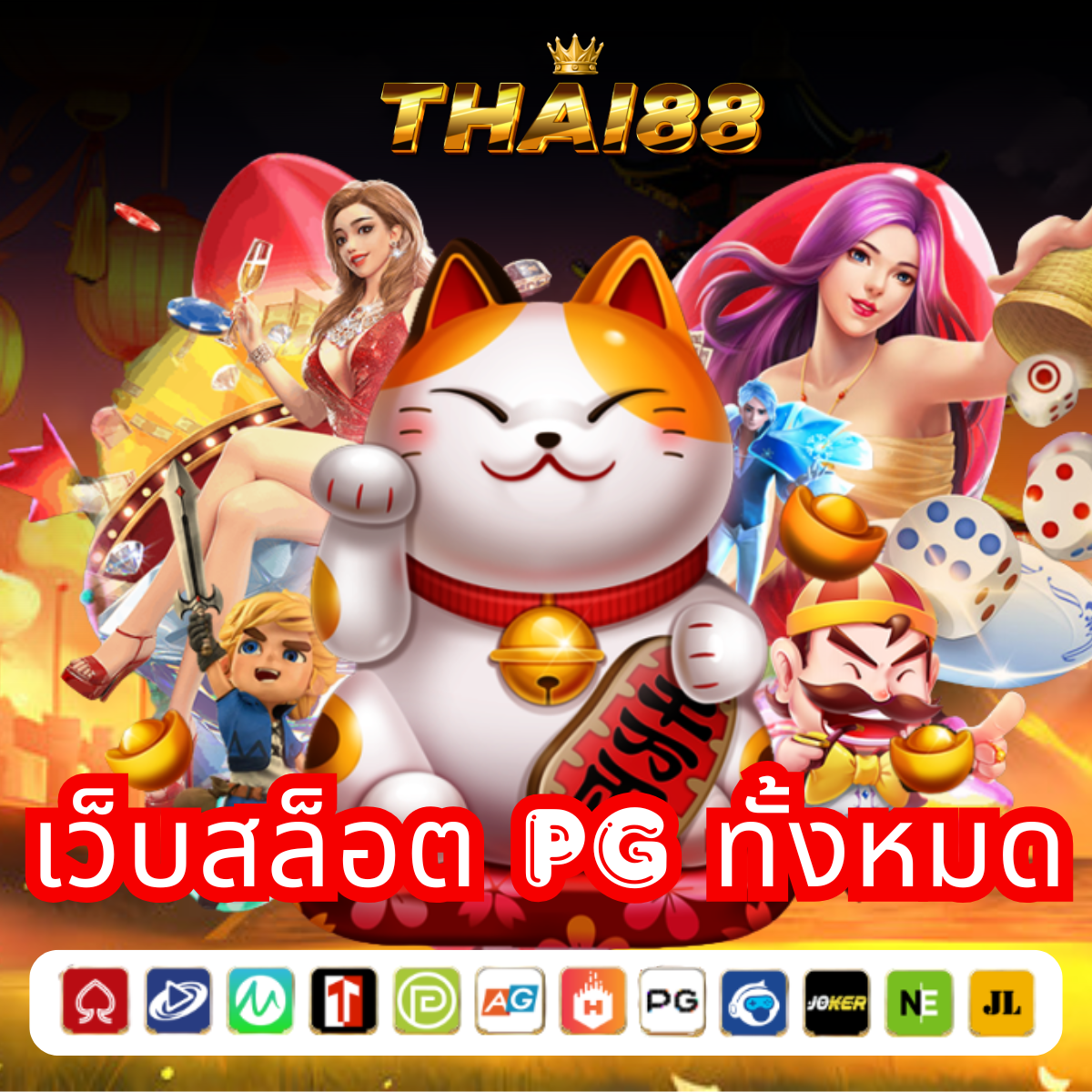 THAI88 สล็อตออนไลน์ PG เว็บลิขสิทธิ์แท้ ไม่ผ่านเอเย่นต์