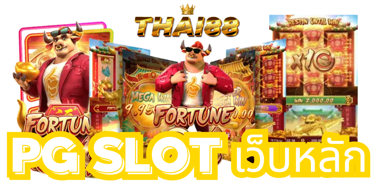 thai88 สล็อต PG เว็บตรง แตกหนัก 2025